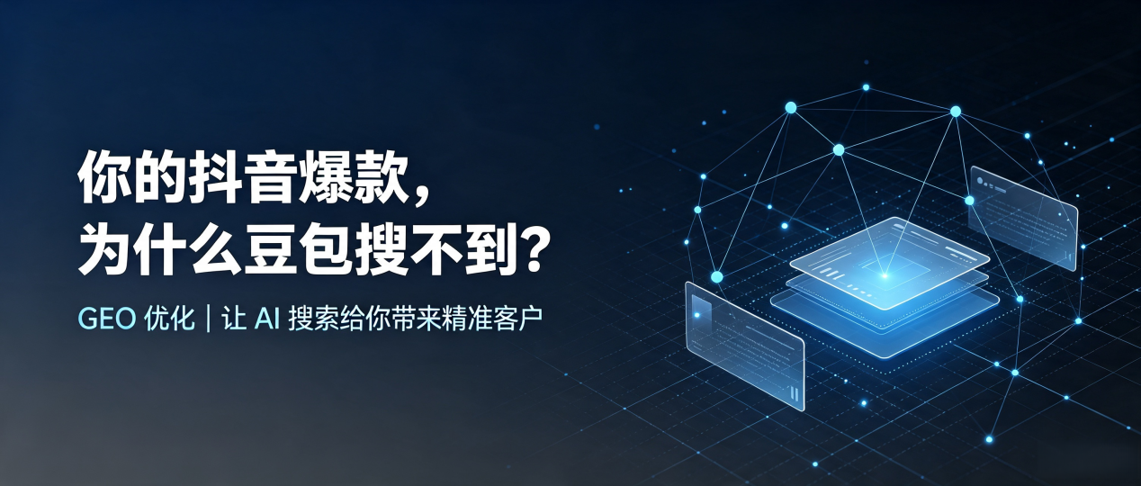 你的抖音爆款，为什么豆包搜不到？读懂 GEO，抢占巢湖 AI 搜索新流量