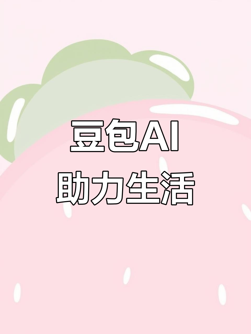 巢湖AI搜索应用普及 豆包搜索优化健全品牌内容传播渠道